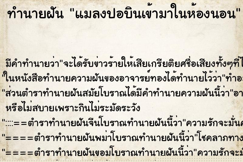 ทำนายฝัน แมลงปอบินเข้ามาในห้องนอน