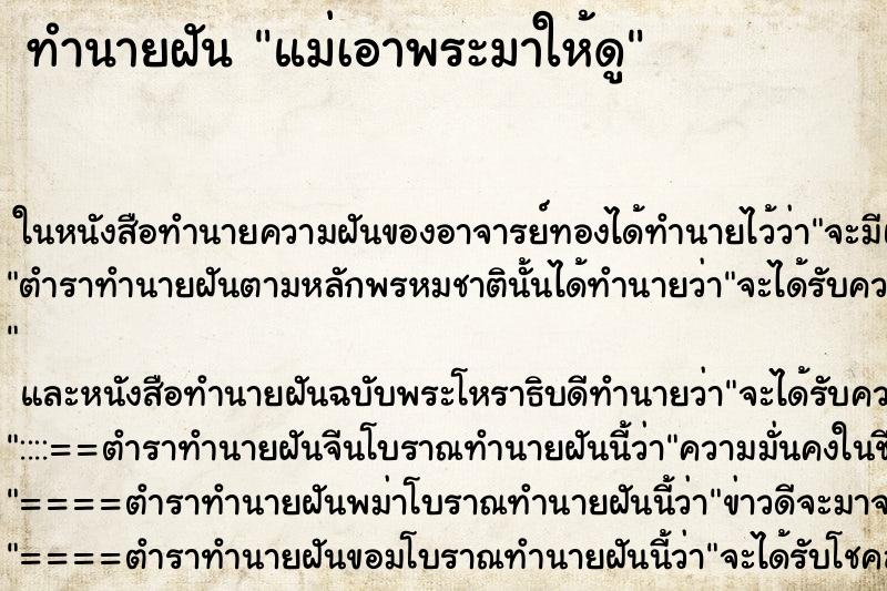 ทำนายฝันแม่เอาพระมาให้ดู ทำนายฝันทำนายฝันแม่เอาพระมาให้ดู