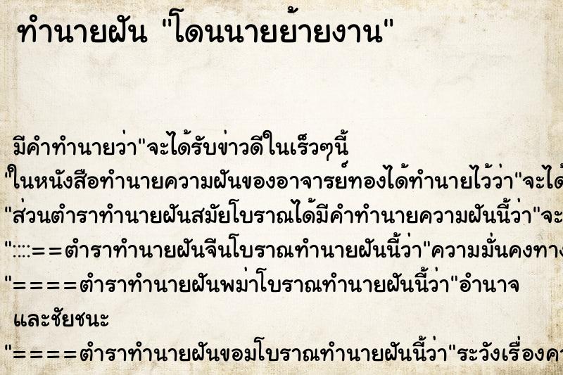 ทำนายฝันทำนายฝันโดนนายย้ายงาน