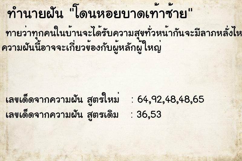 ทำนายฝัน โดนหอยบาดเท้าซ้าย ตำราโบราณ แม่นที่สุดในโลก