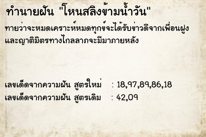 ทำนายฝันโหนสลิงข้ามน้ำวัน ทำนายฝันทำนายฝันโหนสลิงข้ามน้ำวัน