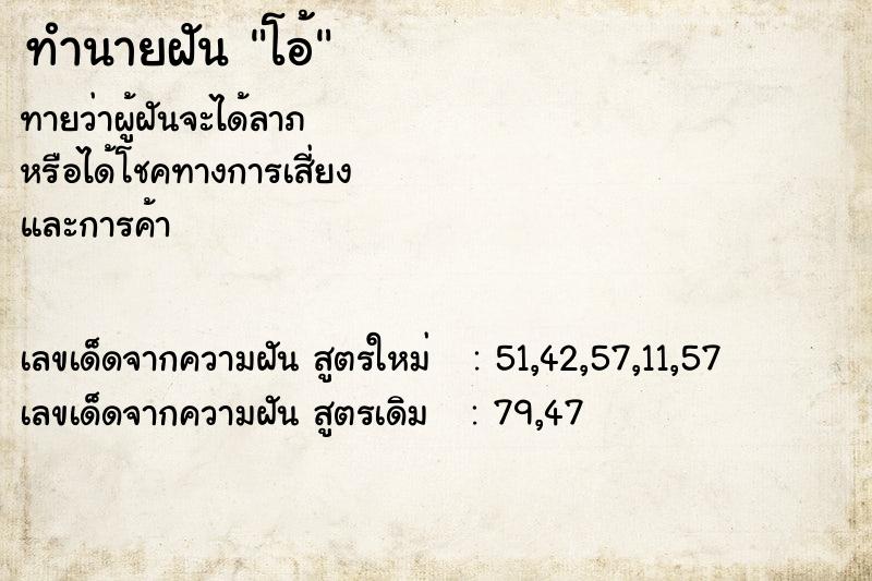 ทำนายฝันทำนายฝันโอ้