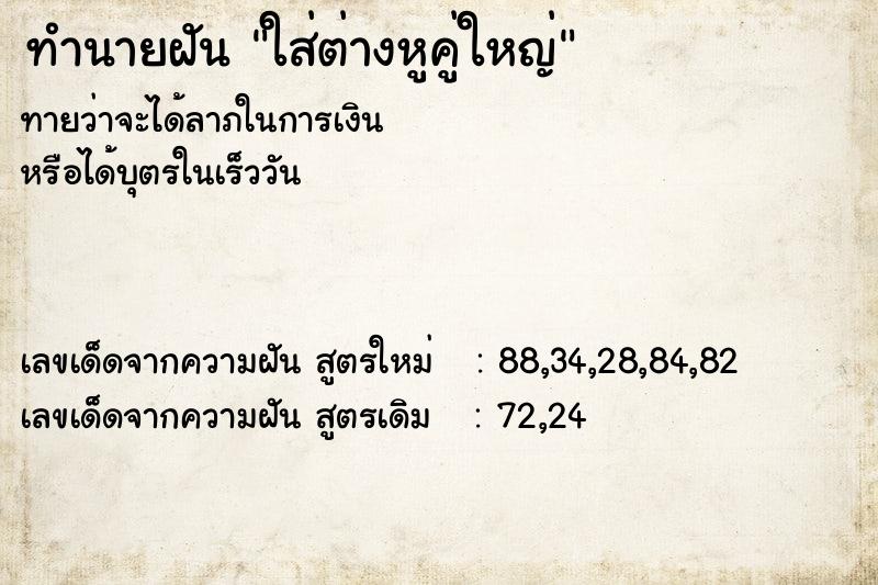 ทำนายฝันใส่ต่างหูคู่ใหญ่ ทำนายฝันทำนายฝันใส่ต่างหูคู่ใหญ่