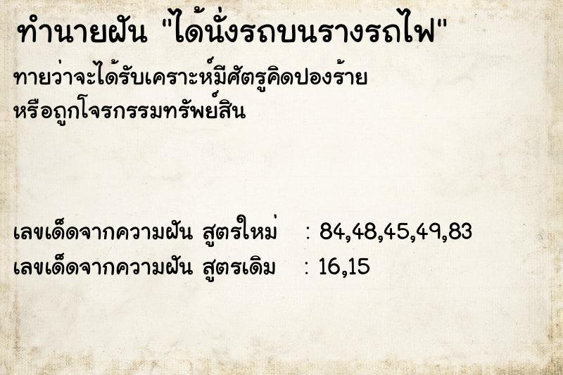 ทำนายฝันทำนายฝันได้นั่งรถบนรางรถไฟ