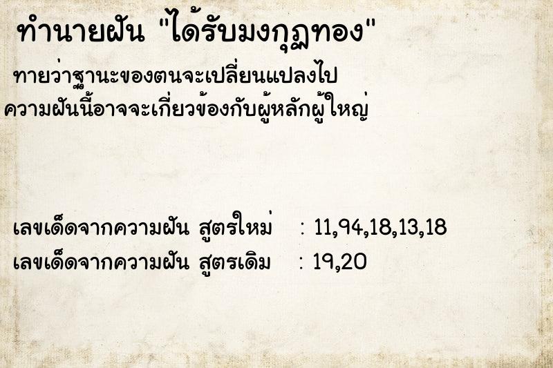 ทำนายฝันทำนายฝันได้รับมงกุฏทอง