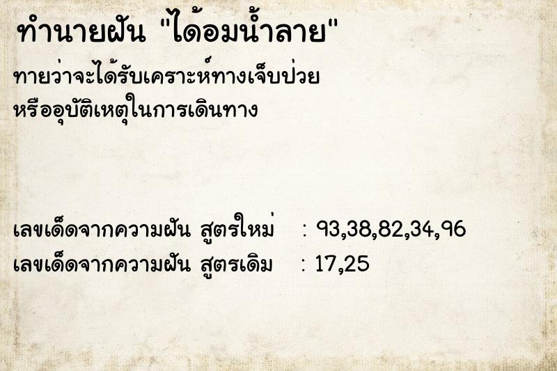ทำนายฝันได้อมน้ำลาย ทำนายฝันทำนายฝันได้อมน้ำลาย