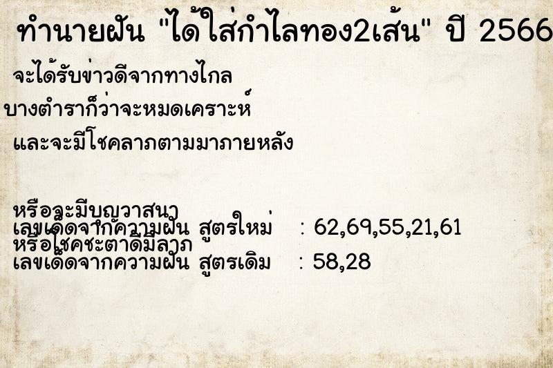 ทำนายฝันได้ใส่กำไลทอง2เส้น ทำนายฝันทำนายฝันได้ใส่กำไลทอง2เส้น