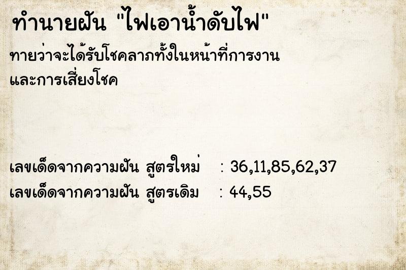 ทำนายฝัน ไฟเอาน้ำดับไฟ