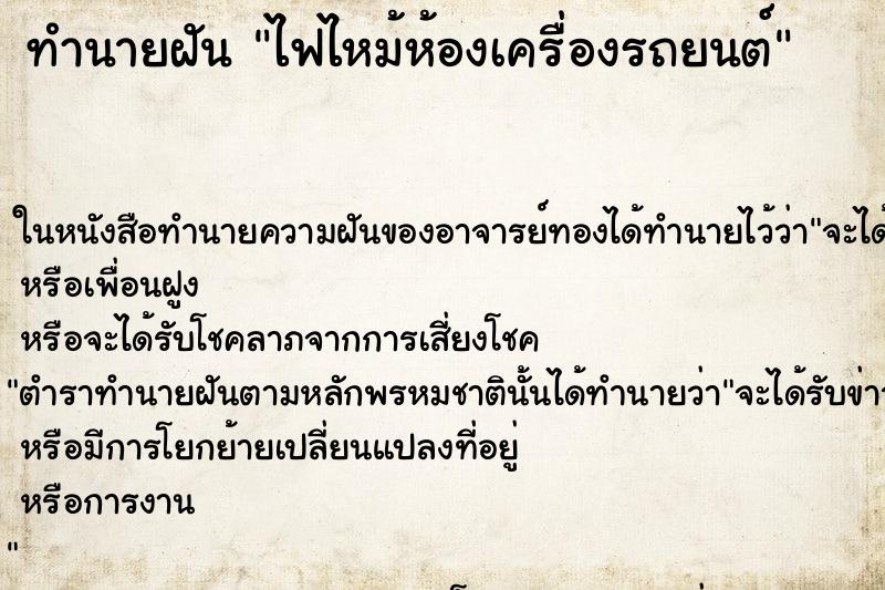ทำนายฝันทำนายฝันไฟไหม้ห้องเครื่องรถยนต์