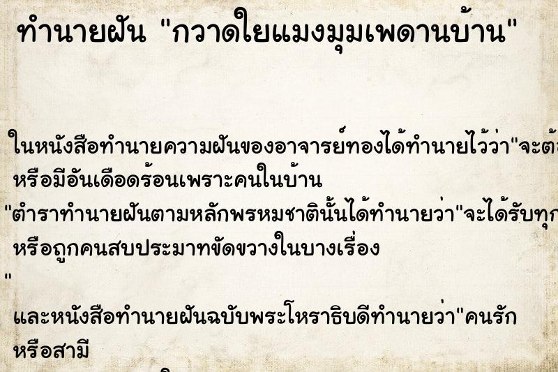 ทำนายฝัน กวาดใยแมงมุมเพดานบ้าน ทำนายฝัน กวาดใยแมงมุมเพดานบ้าน