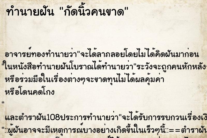 ทำนายฝันทำนายฝันกัดนิ้วคนขาด
