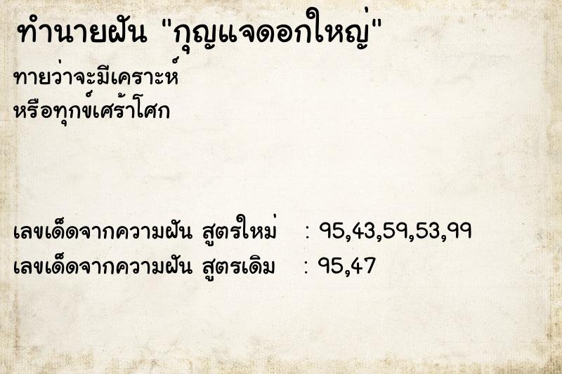 ทำนายฝัน กุญแจดอกใหญ่ ทำนายฝัน กุญแจดอกใหญ่