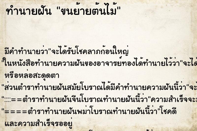 ทำนายฝันทำนายฝันขนย้ายต้นไม้