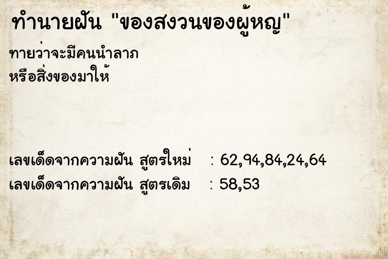 ทำนายฝันของสงวนของผู้หญ ทำนายฝันทำนายฝันของสงวนของผู้หญ