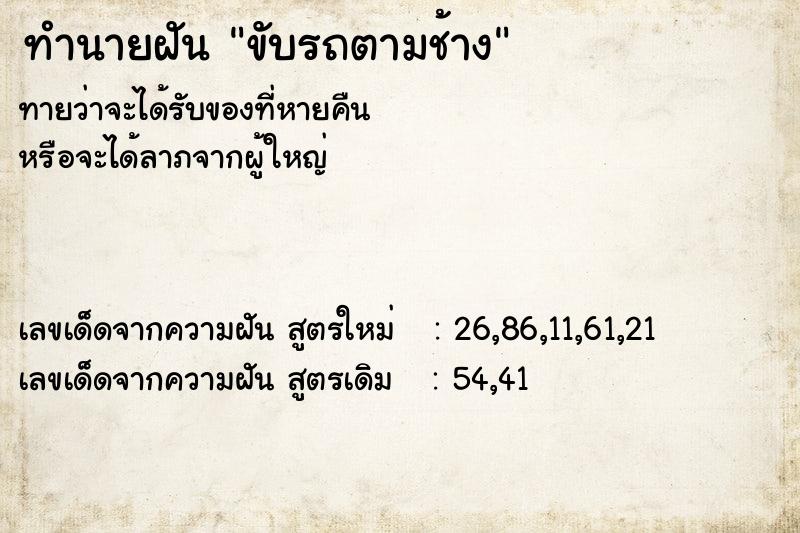 ทำนายฝันขับรถตามช้าง ทำนายฝันทำนายฝันขับรถตามช้าง