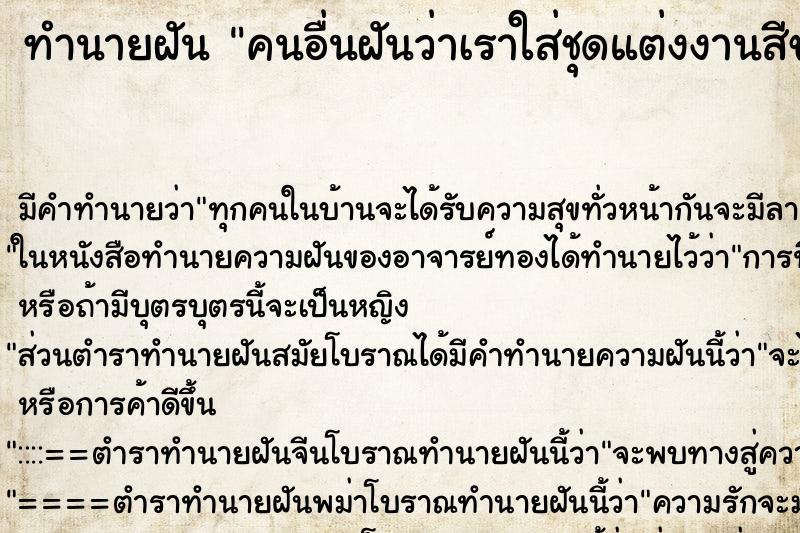 ทำนายฝันทำนายฝันคนอื่นฝันว่าเราใส่ชุดแต่งงานสีขาว