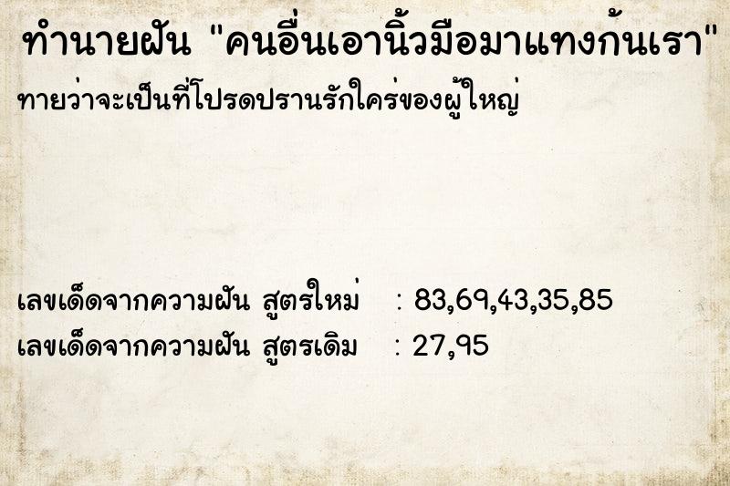 ทำนายฝันทำนายฝันคนอื่นเอานิ้วมือมาแทงก้นเรา