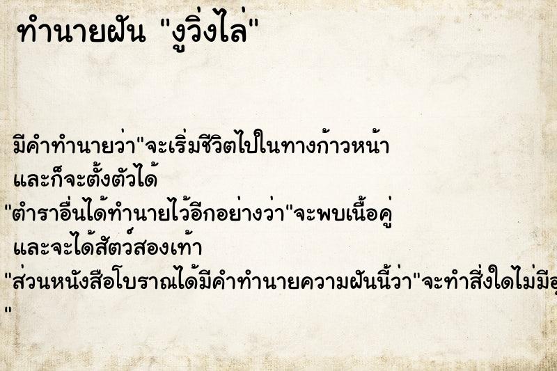 ทำนายฝัน งูวิ่งไล่ ทำนายฝัน งูวิ่งไล่