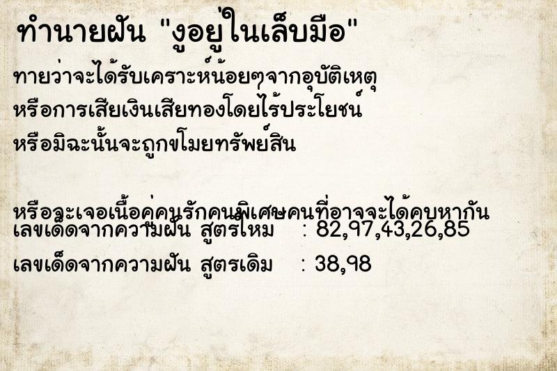 ทำนายฝันงูอยู่ในเล็บมือ ทำนายฝันทำนายฝันงูอยู่ในเล็บมือ