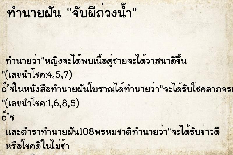 ทำนายฝันจับผีถ่วงน้ำ ทำนายฝันทำนายฝันจับผีถ่วงน้ำ