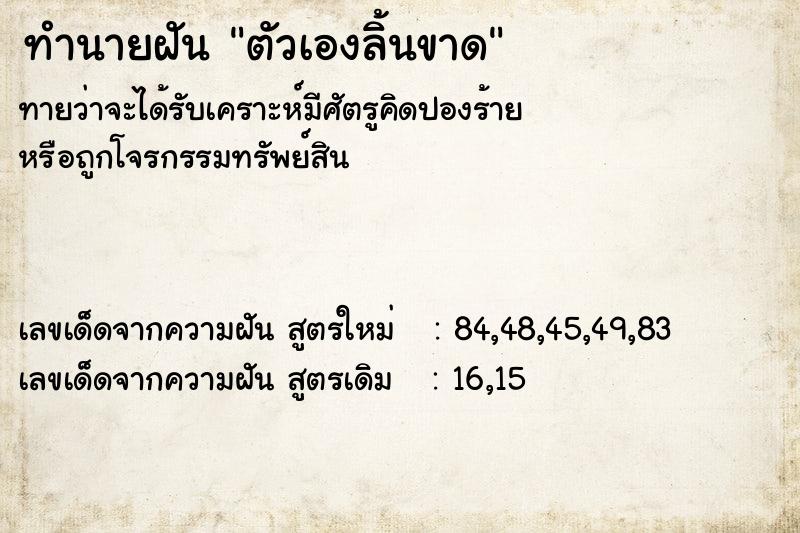 ทำนายฝัน ตัวเองลิ้นขาด ทำนายฝัน ตัวเองลิ้นขาด