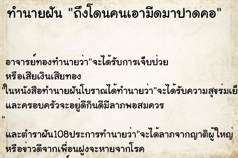 ทำนายฝันทำนายฝันถึงโดนคนเอามีดมาปาดคอ