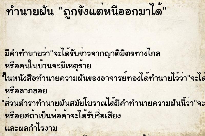 ทำนายฝัน ถูกขังแต่หนีออกมาได้ ทำนายฝัน ถูกขังแต่หนีออกมาได้