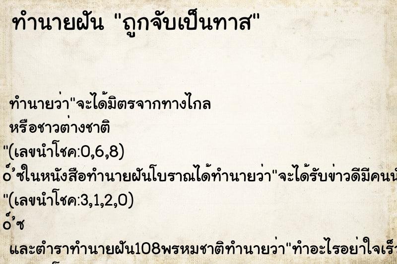 ทำนายฝัน ถูกจับเป็นทาส