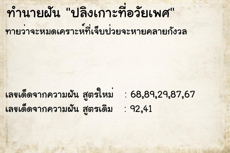 ทำนายฝันทำนายฝันปลิงเกาะที่อวัยเพศ