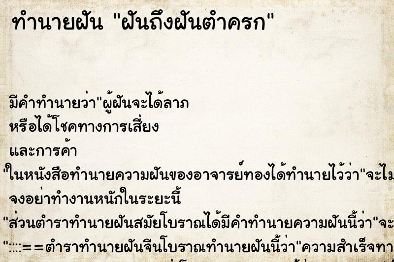 ทำนายฝันฝันถึงฝันตำครก ทำนายฝันทำนายฝันฝันถึงฝันตำครก