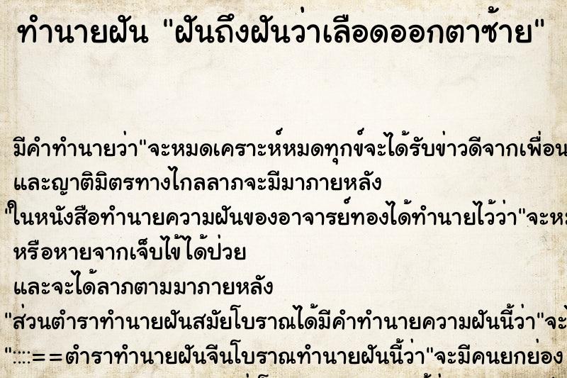 ทำนายฝันฝันถึงฝันว่าเลือดออกตาซ้าย ทำนายฝันทำนายฝันฝันถึงฝันว่าเลือดออกตาซ้าย
