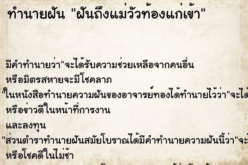 ทำนายฝัน ฝันถึงแม่วัวท้องแก่เข้า ทำนายฝัน ฝันถึงแม่วัวท้องแก่เข้า