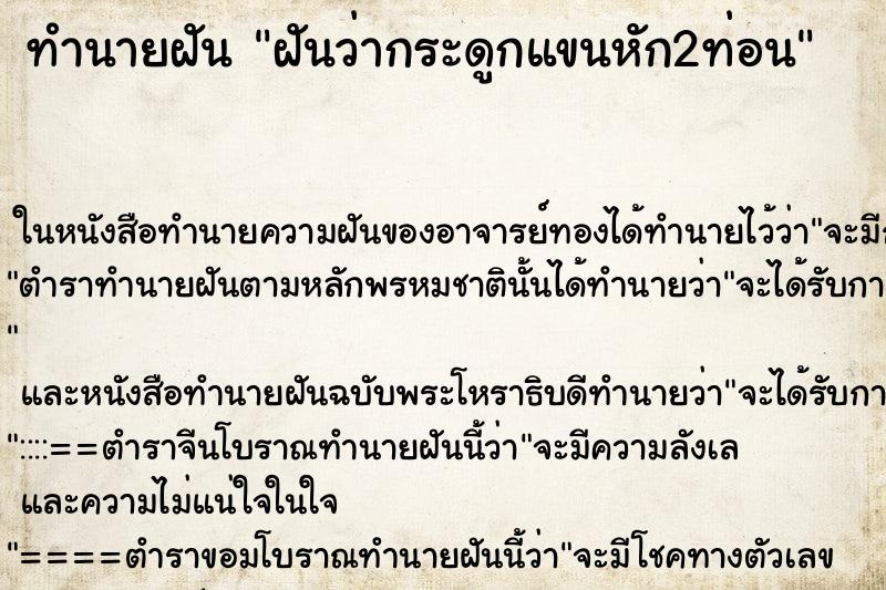 ทำนายฝันฝันว่ากระดูกแขนหัก2ท่อน ทำนายฝันทำนายฝันฝันว่ากระดูกแขนหัก2ท่อน