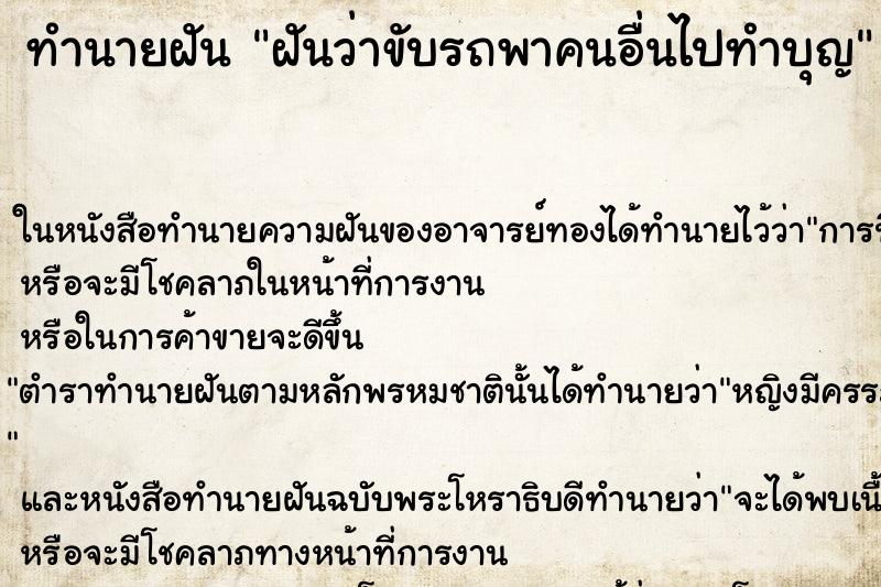 ทำนายฝันฝันว่าขับรถพาคนอื่นไปทำบุญ ทำนายฝันทำนายฝันฝันว่าขับรถพาคนอื่นไปทำบุญ
