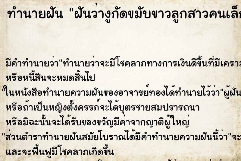 ทำนายฝันทำนายฝันฝันว่างูกัดขมับขาวลูกสาวคนเล็ก