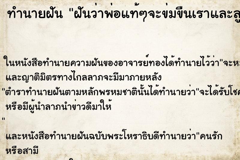 ทำนายฝันฝันว่าพ่อแท้ๆจะข่มขืนเราและลูกสาวเราด้วย ทำนายฝันทำนายฝันฝันว่าพ่อแท้ๆจะข่มขืนเราและลูกสาวเราด้วย