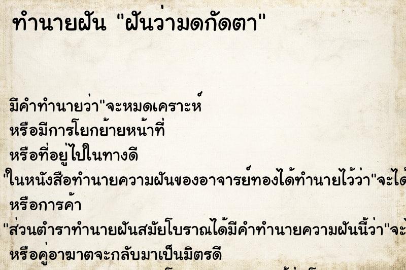 ทำนายฝันทำนายฝันฝันว่ามดกัดตา