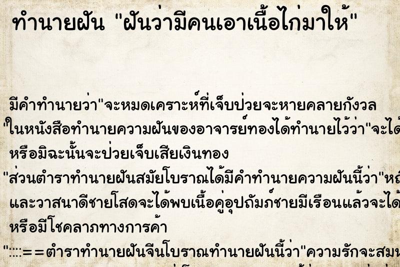 ทำนายฝัน ฝันว่ามีคนเอาเนื้อไก่มาให้ ทำนายฝัน ฝันว่ามีคนเอาเนื้อไก่มาให้