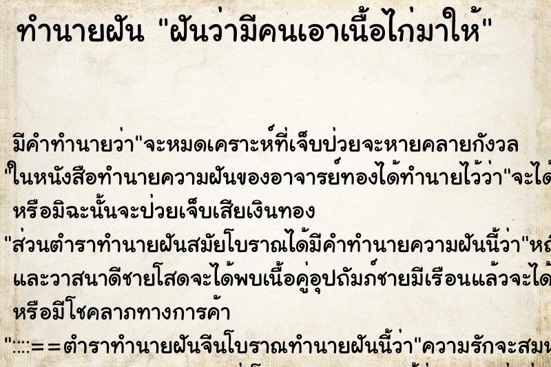 ทำนายฝัน ฝันว่ามีคนเอาเนื้อไก่มาให้ ตำราโบราณ แม่นที่สุดในโลก