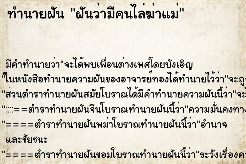 ทำนายฝันฝันว่ามีคนไล่ฆ่าแม่ ทำนายฝันทำนายฝันฝันว่ามีคนไล่ฆ่าแม่