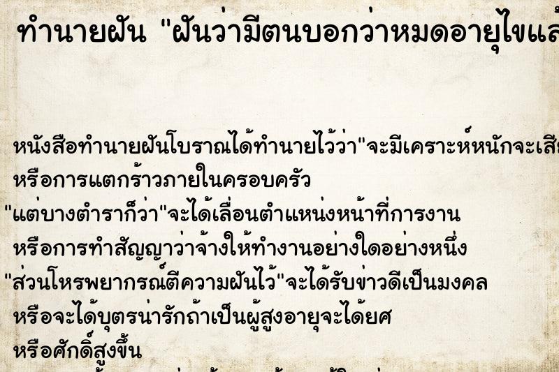 ทำนายฝัน ฝันว่ามีตนบอกว่าหมดอายุไขแล้ว ทำนายฝัน ฝันว่ามีตนบอกว่าหมดอายุไขแล้ว