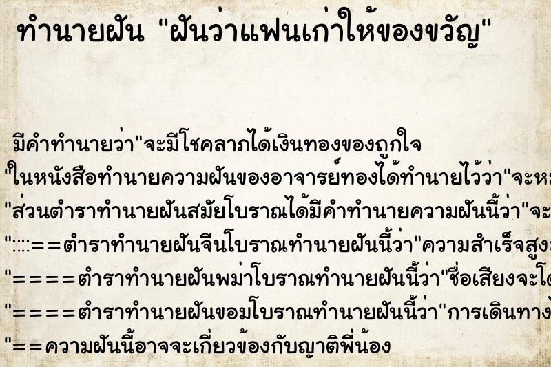 ทำนายฝัน ฝันว่าแฟนเก่าให้ของขวัญ ทำนายฝัน ฝันว่าแฟนเก่าให้ของขวัญ
