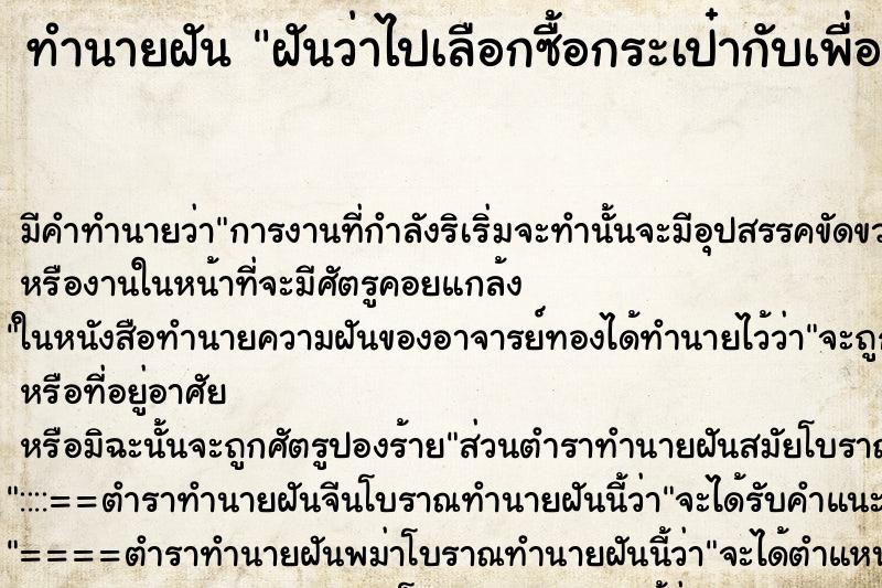 ทำนายฝัน ฝันว่าไปเลือกซื้อกระเป๋ากับเพื่อน ทำนายฝัน ฝันว่าไปเลือกซื้อกระเป๋ากับเพื่อน