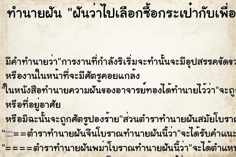 ทำนายฝัน ฝันว่าไปเลือกซื้อกระเป๋ากับเพื่อน ตำราโบราณ แม่นที่สุดในโลก