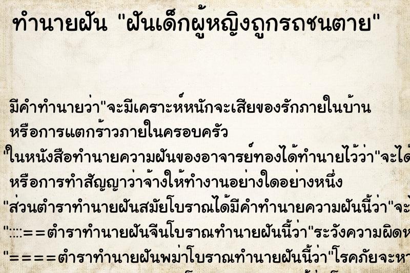 ทำนายฝัน ฝันเด็กผู้หญิงถูกรถชนตาย ทำนายฝัน ฝันเด็กผู้หญิงถูกรถชนตาย