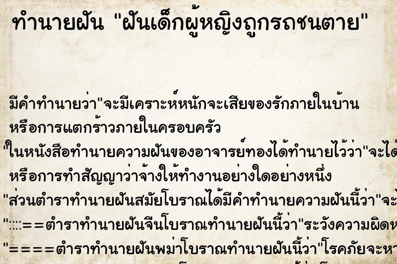 ทำนายฝัน ฝันเด็กผู้หญิงถูกรถชนตาย ตำราโบราณ แม่นที่สุดในโลก