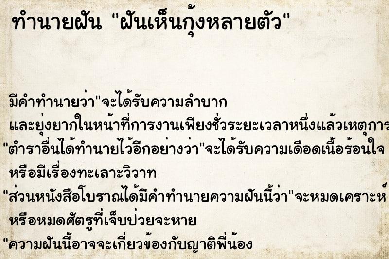 ทำนายฝันทำนายฝันฝันเห็นกุ้งหลายตัว