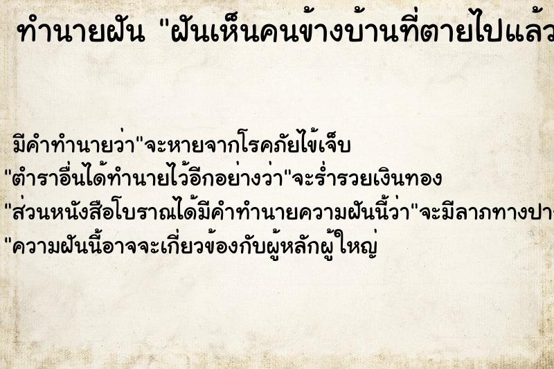 ทำนายฝันฝันเห็นคนข้างบ้านที่ตายไปแล้ว ทำนายฝันทำนายฝันฝันเห็นคนข้างบ้านที่ตายไปแล้ว