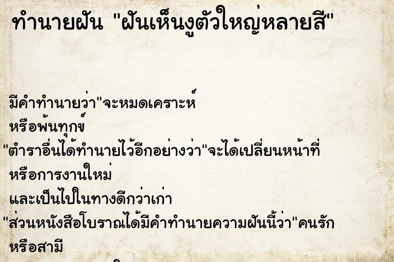 ทำนายฝัน ฝันเห็นงูตัวใหญ่หลายสี ทำนายฝัน ฝันเห็นงูตัวใหญ่หลายสี