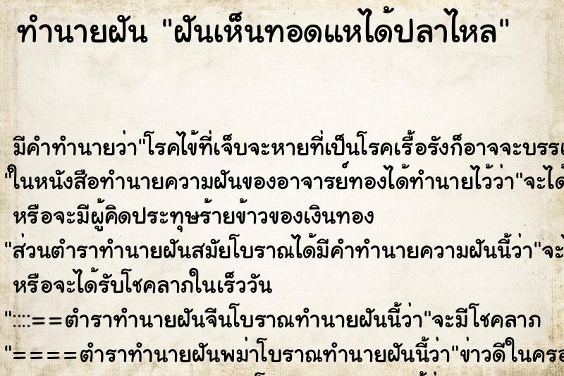 ทำนายฝัน ฝันเห็นทอดแหได้ปลาไหล ทำนายฝัน ฝันเห็นทอดแหได้ปลาไหล